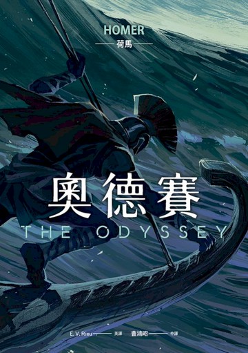 奧德賽（暢銷80年英譯全本，不朽中譯珍藏經典）
