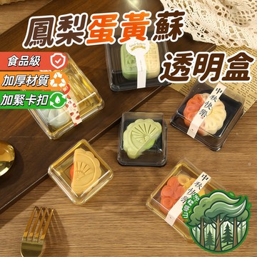 台灣發貨🔥50入正方形透明盒 鳳梨酥包裝盒 月餅包裝盒 蛋黃酥盒子 甜點禮盒 烘焙盒 餅乾盒 透明吸塑盒 烘焙