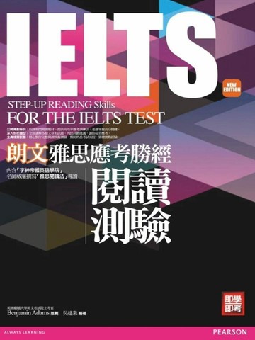 朗文雅思應考勝經 IELTS閱讀測驗（新版)[二手書_良好]
