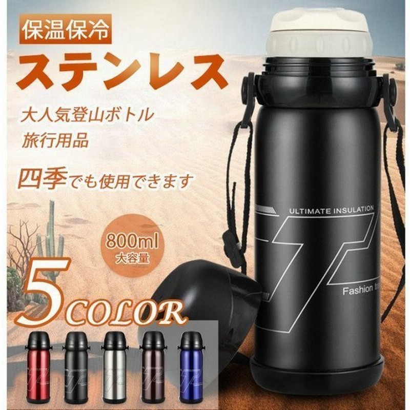 水筒おしゃれステンレスボトル持ち運び大800ml保温保冷旅行 登山 釣りボトルサーモス二重断熱構造新製品直飲みおしゃれ魔法瓶構造大容量 通販 Lineポイント最大0 5 Get Lineショッピング