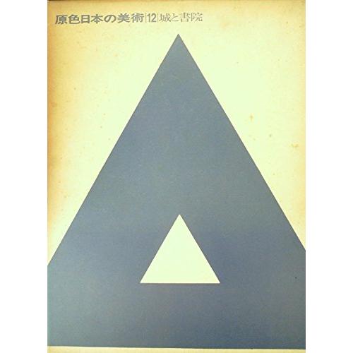 原色日本の美術〈第12巻〉城と書院 (1968年)(中古品)