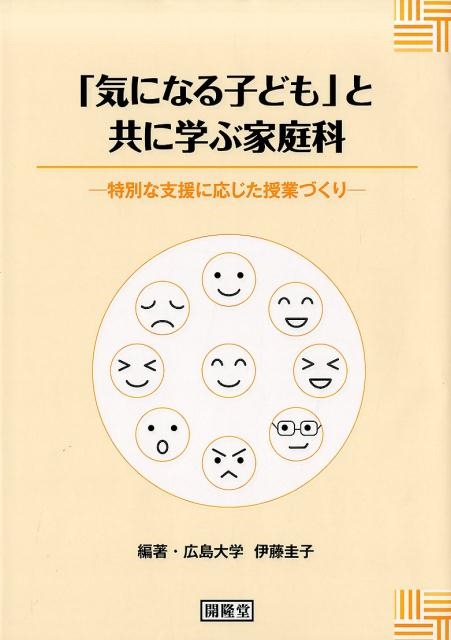 伊藤圭子 「気になる子ども」と共に学ぶ家庭科 特別な支援に応じた授業づくり[9784304021503]