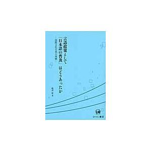 言語政策として 日本語の普及 はどうあったのか 国際文化交流の周縁