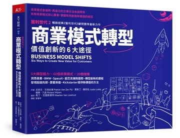 商業模式轉型︰獲利世代2 價值創新的6大途徑[二手書_良好]