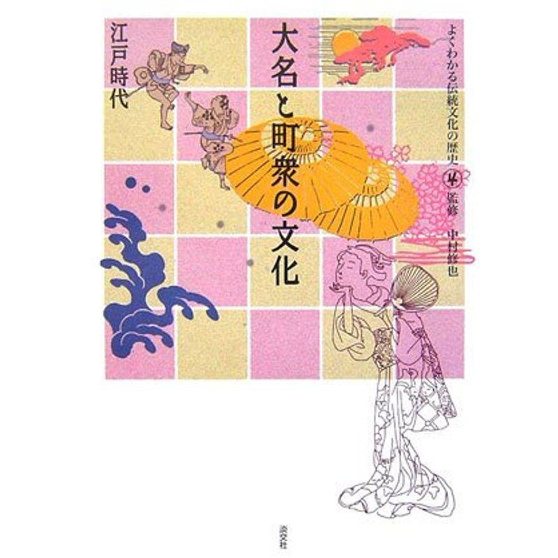 大名と町衆の文化?江戸時代 (よくわかる伝統文化の歴史)