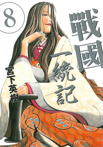 【電子書】戰國一統記 (8)