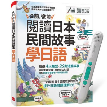 從前、從前 閱讀日本民間故事學日語 + LiveABC智慧藍牙點讀筆16G
