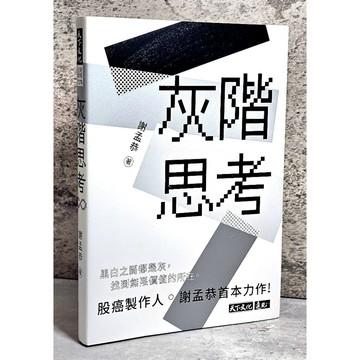 ➤〔特價出清〕暢銷書➤灰階思考 謝孟恭 股癌【天下文化】