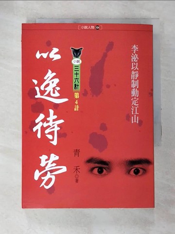【書寶二手書T2／一般小說_ALV】以逸待勞_青禾