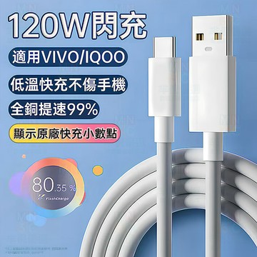 適用VIVO充電線 最高支援120W超級快充線 適用VIVO/iqoo全系原廠超級快充USB-TypeC接口快速充電線