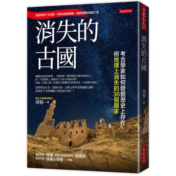 消失的古國：考古學家如何發掘歷史上存在、但地理上消失的36個國家