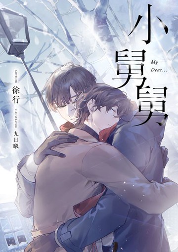 【電子書】小舅舅