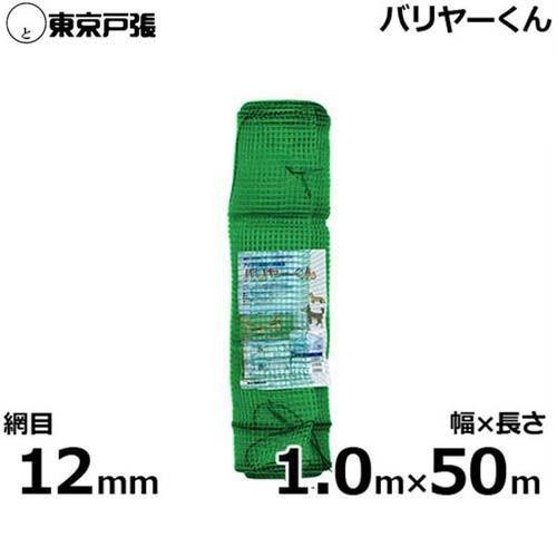 侵入防止ネット バリヤーくん 12mm角 幅1.0m×長さ50m [アイガモ農法]