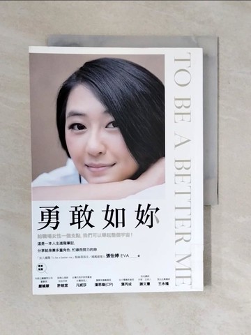 【書寶二手書T6／心理_XQO】勇敢如妳 To be a better me_張怡婷 Eva