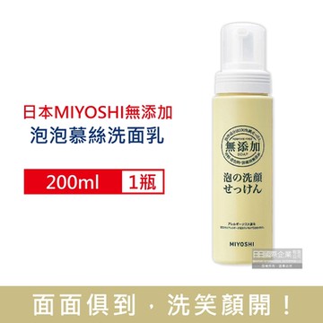 日本MIYOSHI無添加-純皂溫和保濕潔顏慕絲泡沫洗顏乳200ml/瓶(親膚保水透潤潔膚洗面霜,清爽毛孔調理淨油光粉刺清潔洗面皂)