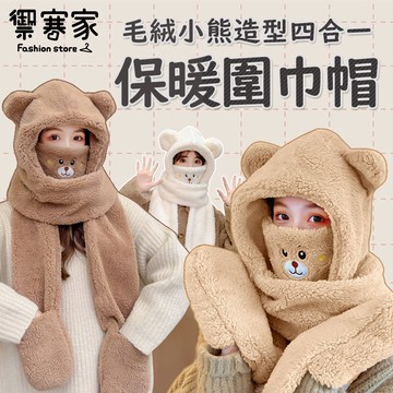 [禦寒家]超厚雙層保暖 小熊造型四合一圍巾帽