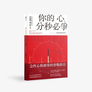 《一頁文化》你的心，分秒必爭：心臟科醫師教你的事/作者：蔡瑞鵬、顏志軒