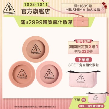 3CE <限時999!買2送1>單色腮紅3入 | 官方旗艦店