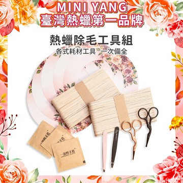 熱蠟除毛工具組【MINI YANG】熱蠟除毛 蜜蠟除毛 私密除毛 腋下除毛 熱蠟機 熱蠟 蜜蠟 除毛
