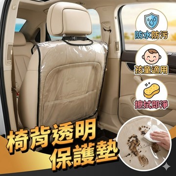 【台灣出貨】寶寶防踢椅背透明保護墊｜汽車椅子防髒墊｜車用座椅防護套｜兒童防踢隔髒墊