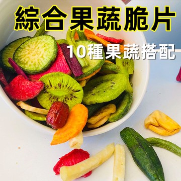 【24H出貨 台灣現貨】台灣水果乾 蔬果乾 蔬果脆片 綜合果乾 現貨 快速出貨 鋁箔包裝大份量  蔬果餅乾