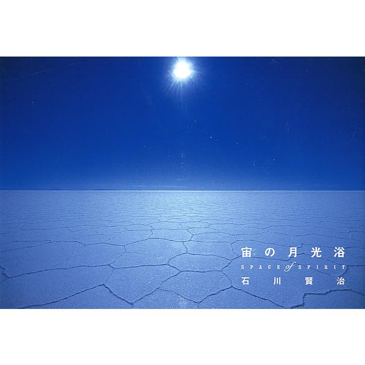 宙 の月光浴 SPACE of SPIRIT 月光写真集 石川賢治