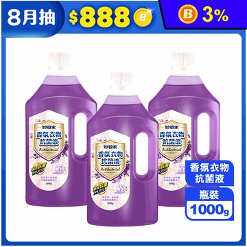 【妙管家】香氛衣物抗菌液-淡雅小蒼蘭1000g 強效抗菌 不傷衣物 清潔除臭
