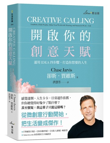 開啟你的創意天賦：運用IDEA四步驟，打造你想要的人生[二手書_良好]