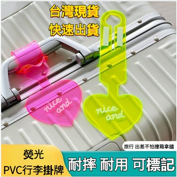 有貨在臺🚀99免運🚀PVC熒光愛心行李牌 行李箱吊牌 登機牌 托運旅行箱防丟標簽識別掛牌
