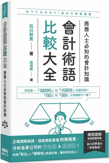 會計術語比較大全：商務人士必知的會計知識