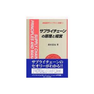 サプライチェーンの原理と経営