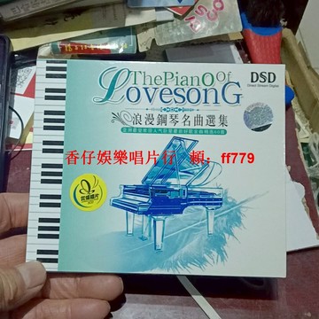 浪漫鋼琴名曲選集 DSD音質CD 3張套裝 古典至愛篇 長青樹篇 拉丁風情篇 60首經典名曲 賞蝶唱片 高音質音樂收藏