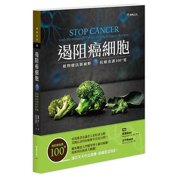遏阻癌細胞：植物療法新視野、抗癌食譜100+道 Stop Cancer With Phytotherapy