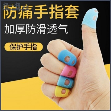DIY材料🌈 指套護指硅膠防護手指套耐磨加厚防滑手指頭保護套吉他防痛彈鋼琴 手作材料