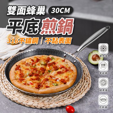 【U-like】316不鏽鋼雙面蜂巢平底煎鍋30cm