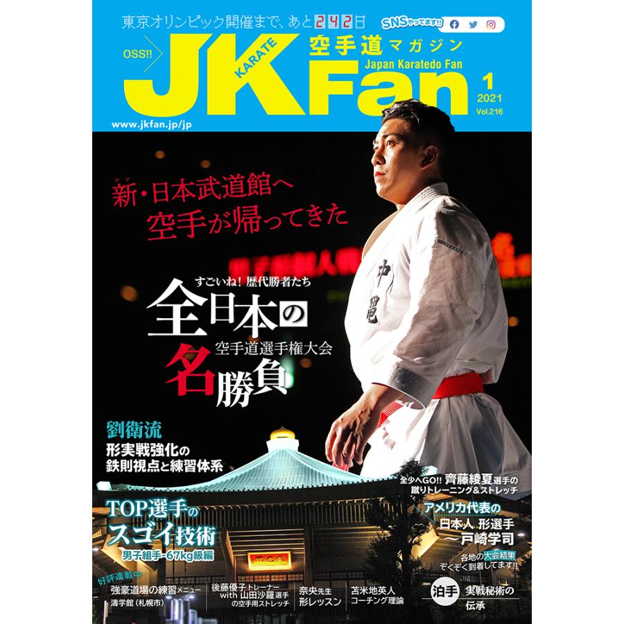 空手道マガジンJKFan2021年1月号