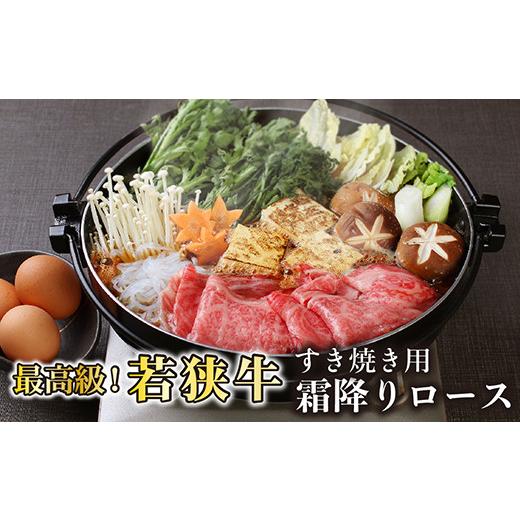 ふるさと納税 福井県 越前市 若狭牛霜降りロースすき焼き用（A5ランク）　300ｇ