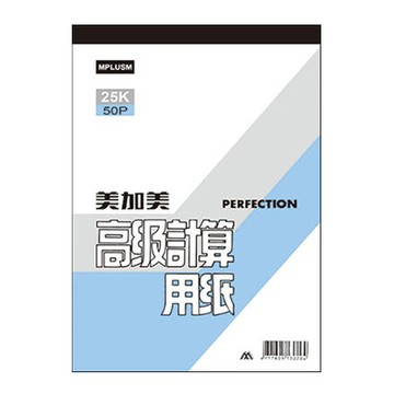 美加美 25K 50P 計算用紙 10本/ 包 D421【APP滿額下單4%點數(單一帳號最高1500點)】5/31止