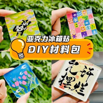 🔥臺灣出貨🔥冰箱貼diy配件 透明亞克力 帶磁片雙面膠 手工自制材料包 冰箱貼定製