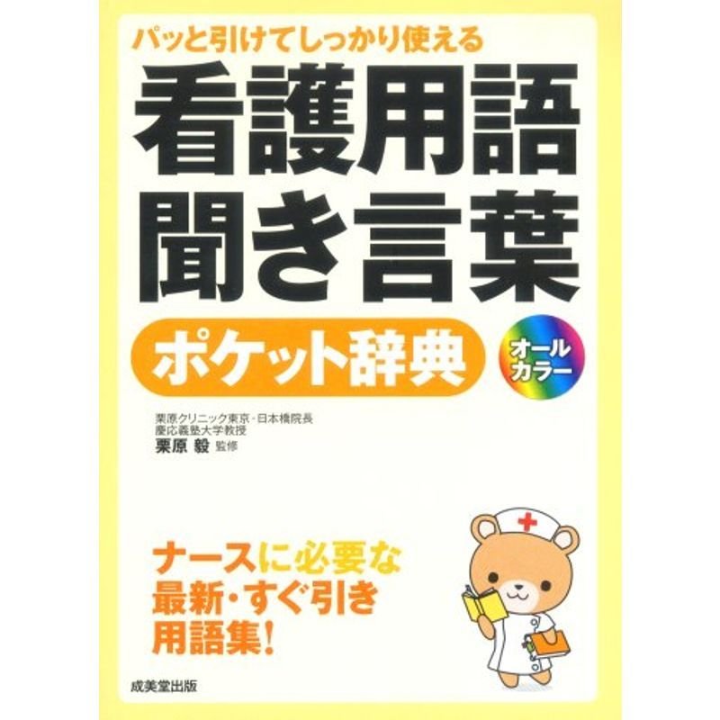 パッと引けてしっかり使える看護用語・聞き言葉ポケット辞典