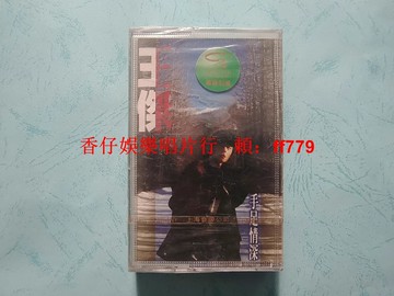 王杰 手足情深 全新未拆封磁帶 上海音像公司 波麗佳音 絕版收藏 懷舊經典 保真正版 YL8004