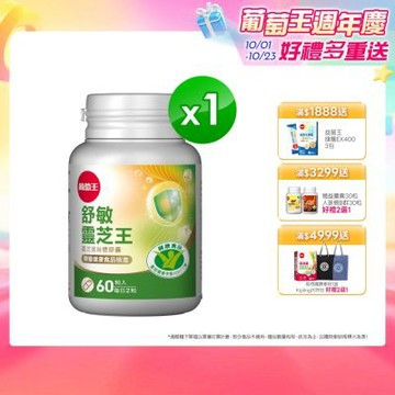 【葡萄王】舒敏靈芝王靈芝菌絲體膠囊60粒 x 1盒(國家食品認證 調整過敏體質 靈芝菌絲體)