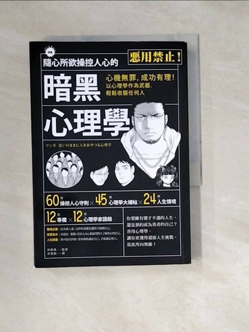 【書寶二手書T1／心理_W1O】隨心所欲操控人心的暗黑心理學_齊藤勇