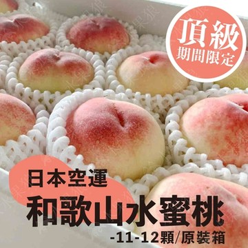 水果狼 日本空運 頂級和歌山水蜜桃11-12顆 / 4kg 原裝箱