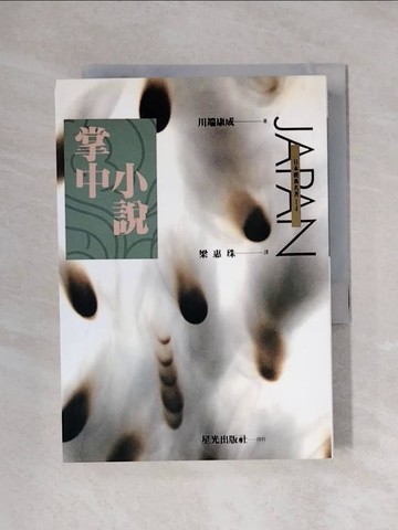 【書寶二手書T1／翻譯小說_XX3】掌中小說_梁惠珠