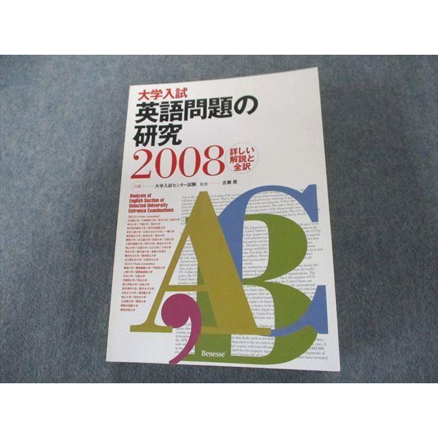 US82-134 ベネッセコーポレーション 大学入試英語問題の研究 2008 33M1D