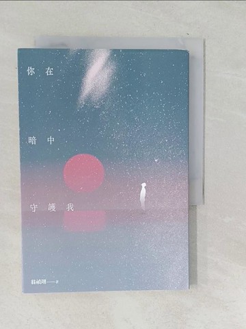 【書寶二手書T1／短篇_SQL】你在暗中守護我_翁禎翊