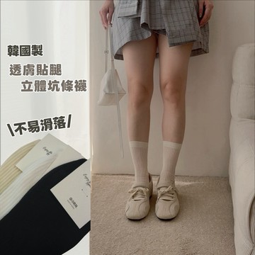 【現貨】慵懶微透肌細坑條中筒襪 顯瘦直條紋長襪 薄款透氣堆堆襪 精梳棉女襪 基礎百搭 韓國製 韓國代購