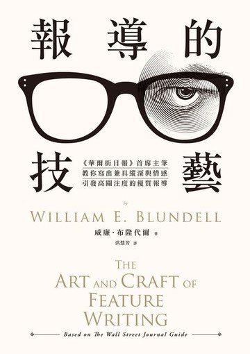 【電子書】報導的技藝：《華爾街日報》首席主筆教你寫出兼具縱深與情感:引發高關注度的優質報導（二版）