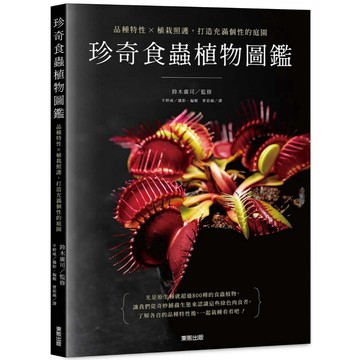 珍奇食蟲植物圖鑑：品種特性×植栽照護，打造充滿個性的庭園